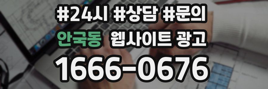 안국동 웹사이트 광고