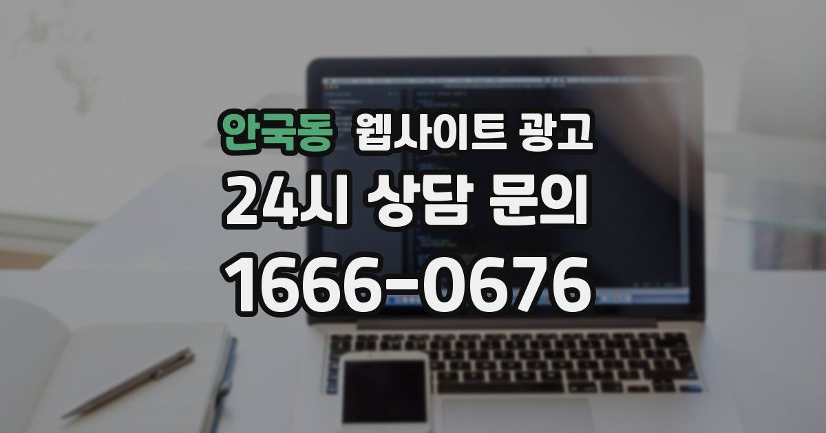 안국동 웹사이트 광고