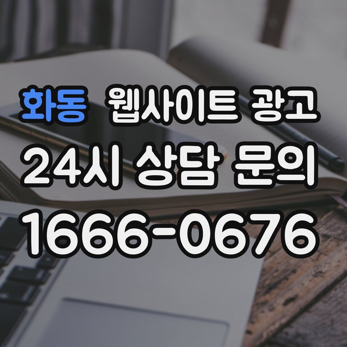 화동 웹사이트 광고 자주 나오는 질문이 전환을 올리는 업종