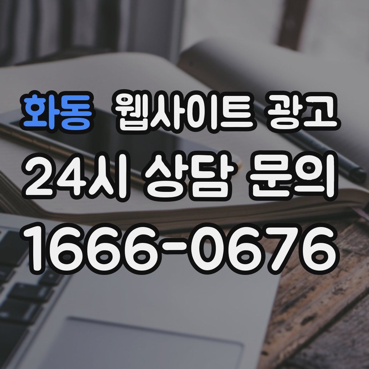 화동 웹사이트 광고