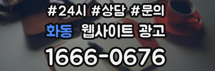 화동 웹사이트 광고