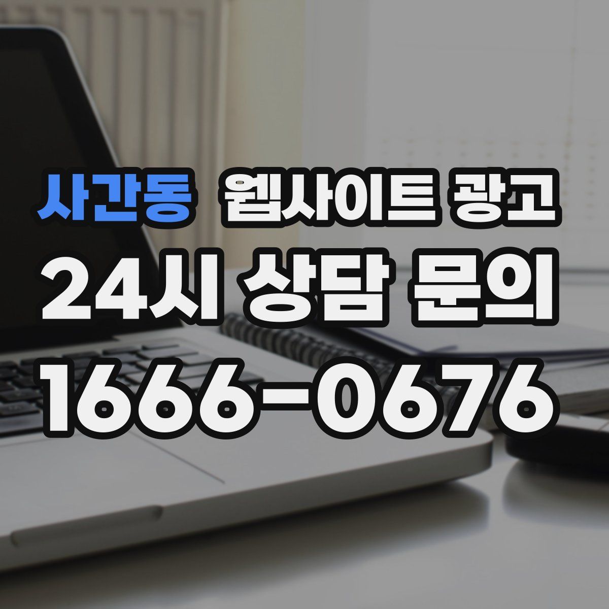 사간동 웹사이트 광고