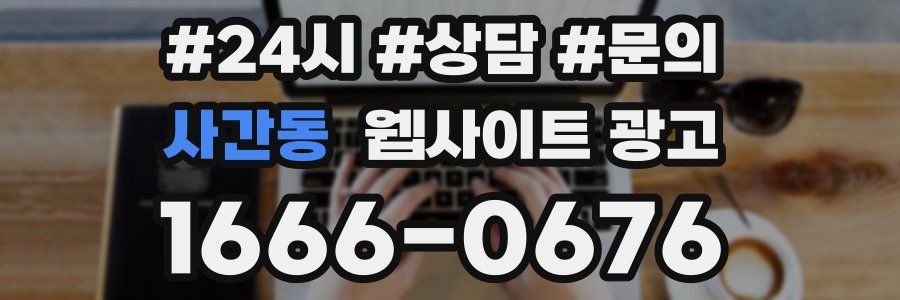 사간동 웹사이트 광고
