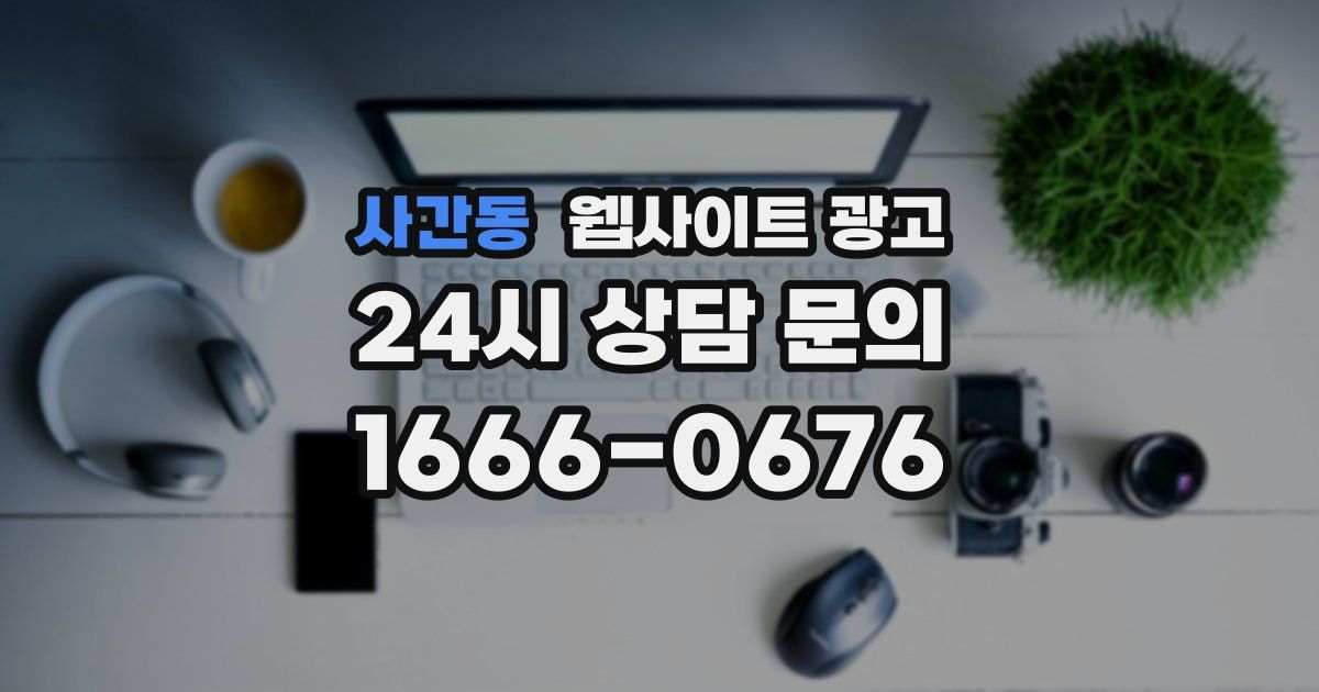 사간동 웹사이트 광고