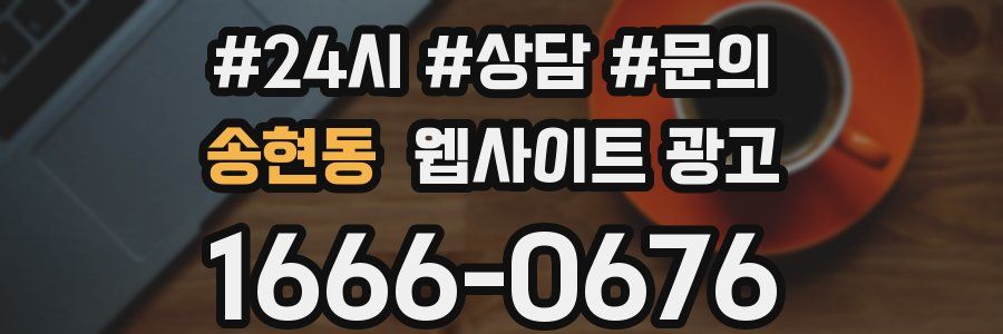 송현동 웹사이트 광고