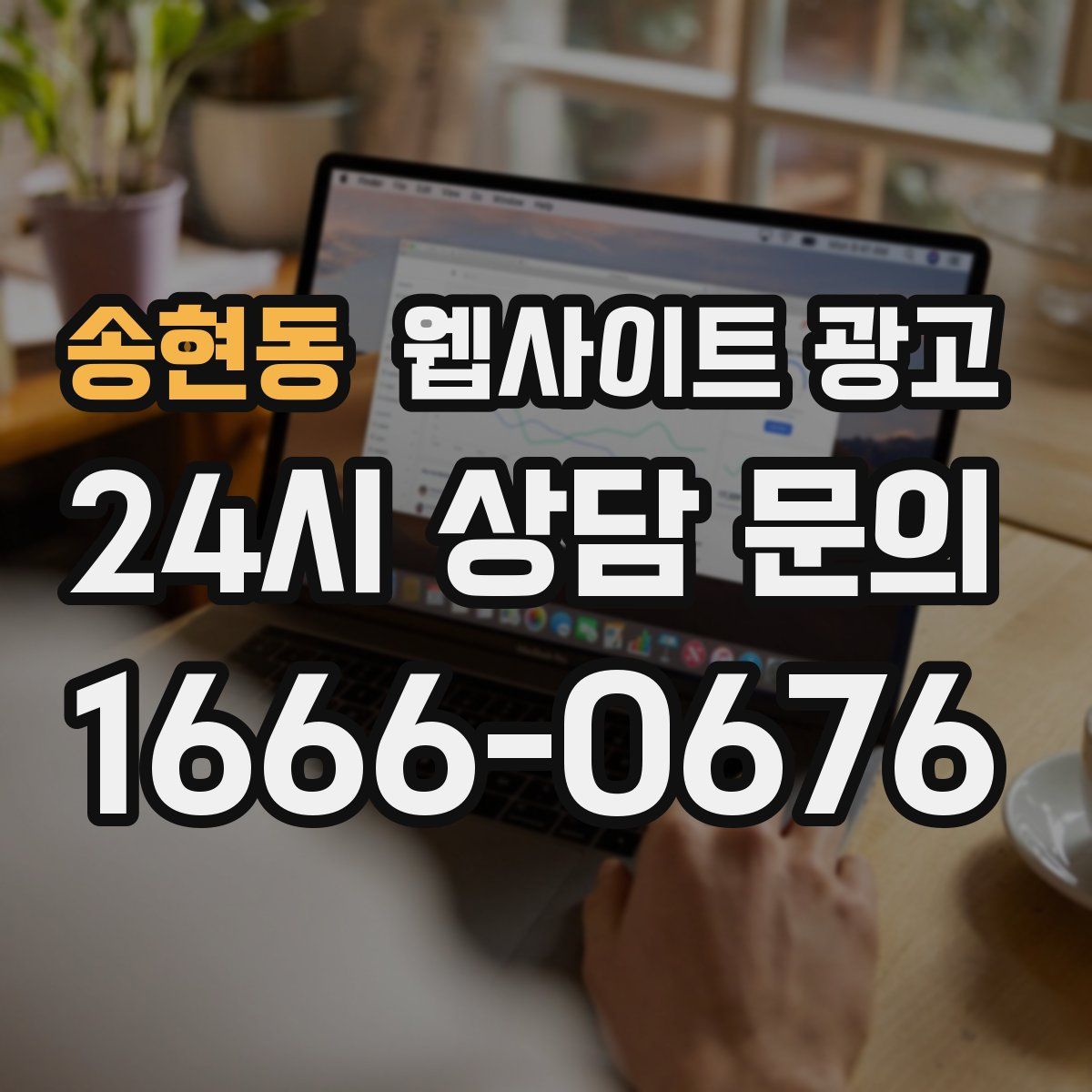 송현동 웹사이트 광고