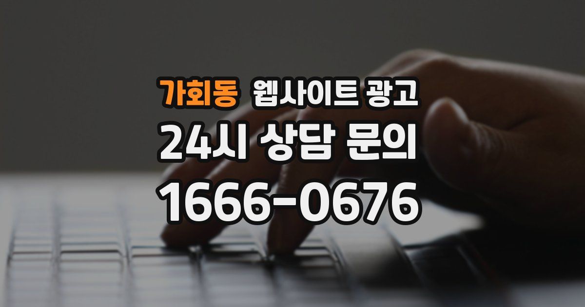 가회동 웹사이트 광고