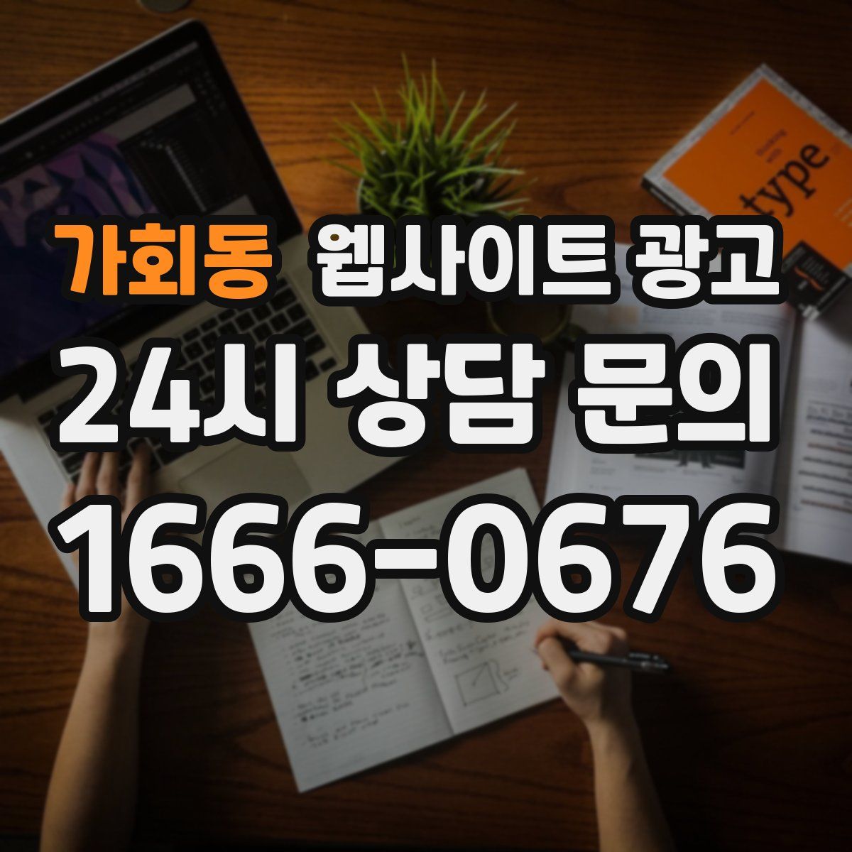 가회동 웹사이트 광고