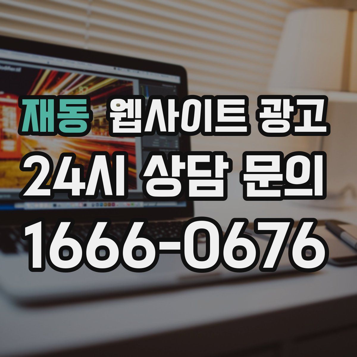 재동 웹사이트 광고