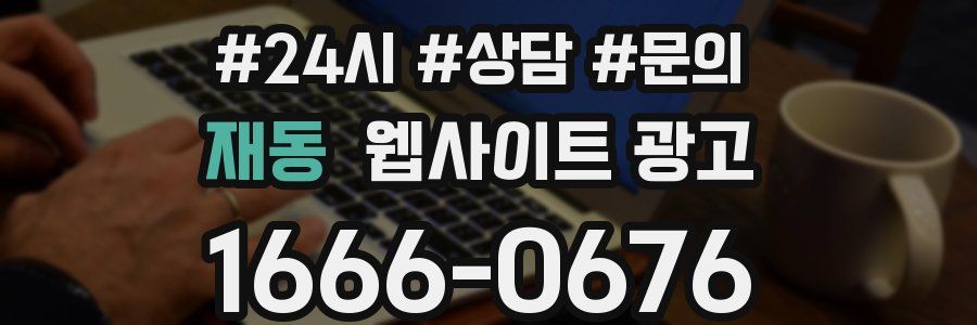 재동 웹사이트 광고