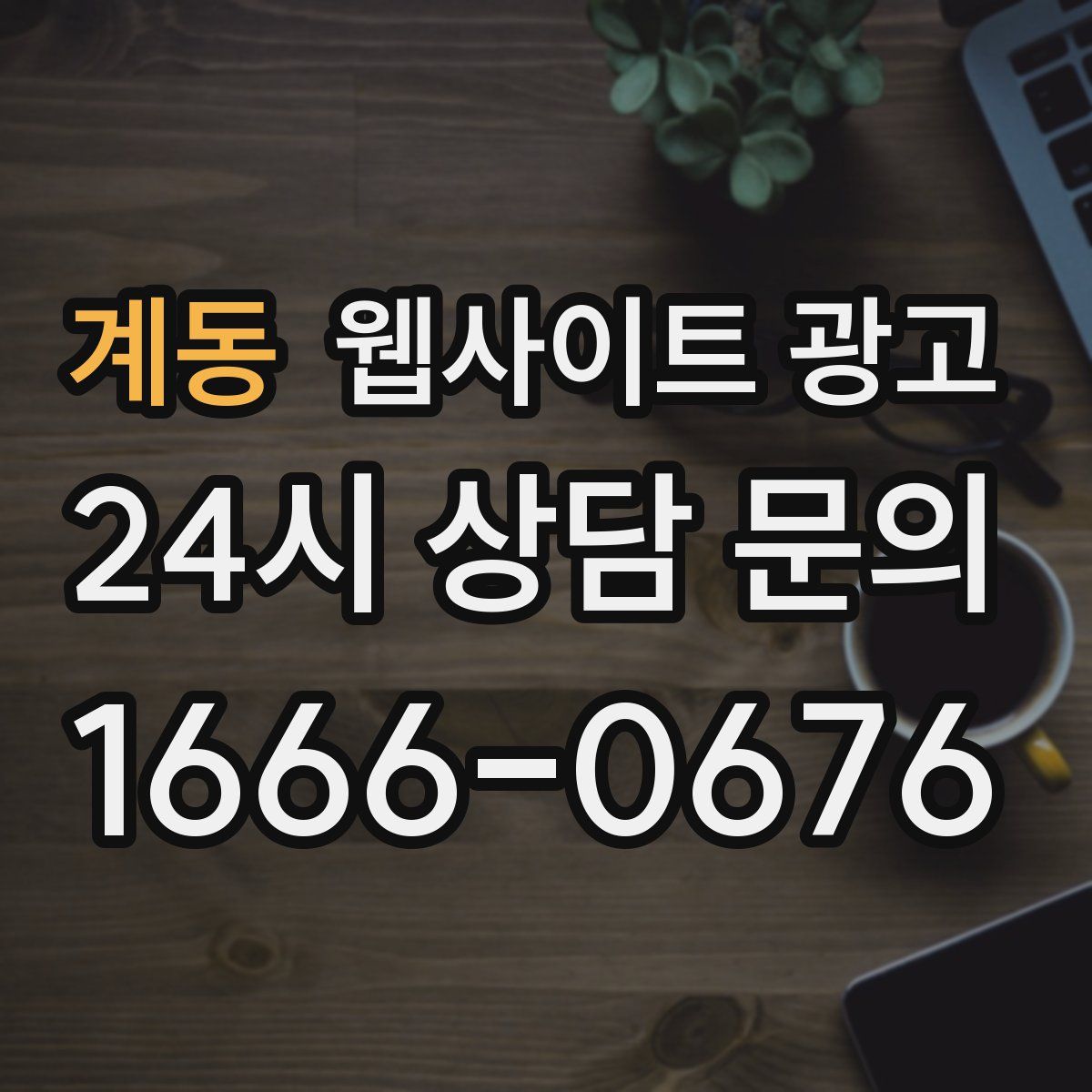 계동 웹사이트 광고