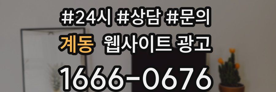 계동 웹사이트 광고