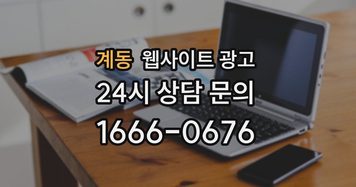 계동 웹사이트 광고