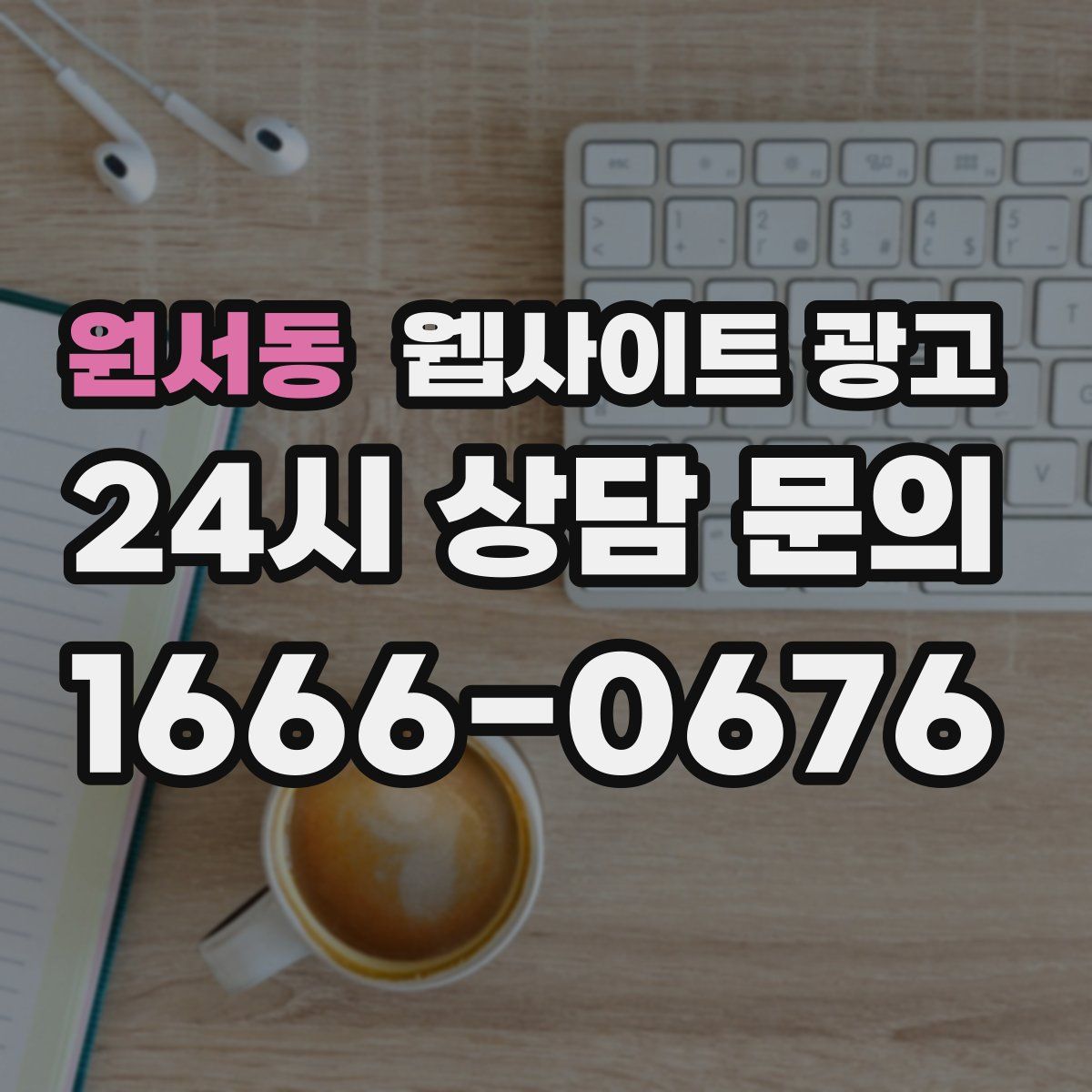 원서동 웹사이트 광고