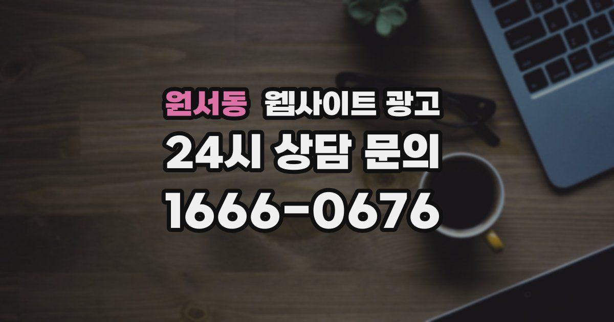 원서동 웹사이트 광고