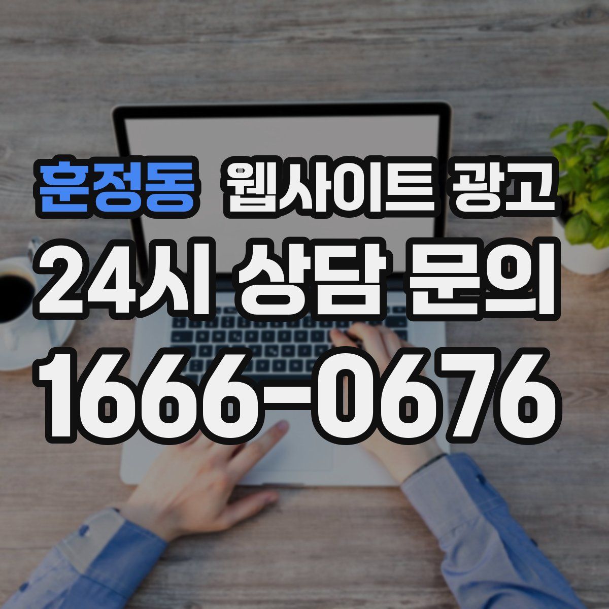 훈정동 웹사이트 광고