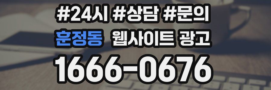 훈정동 웹사이트 광고