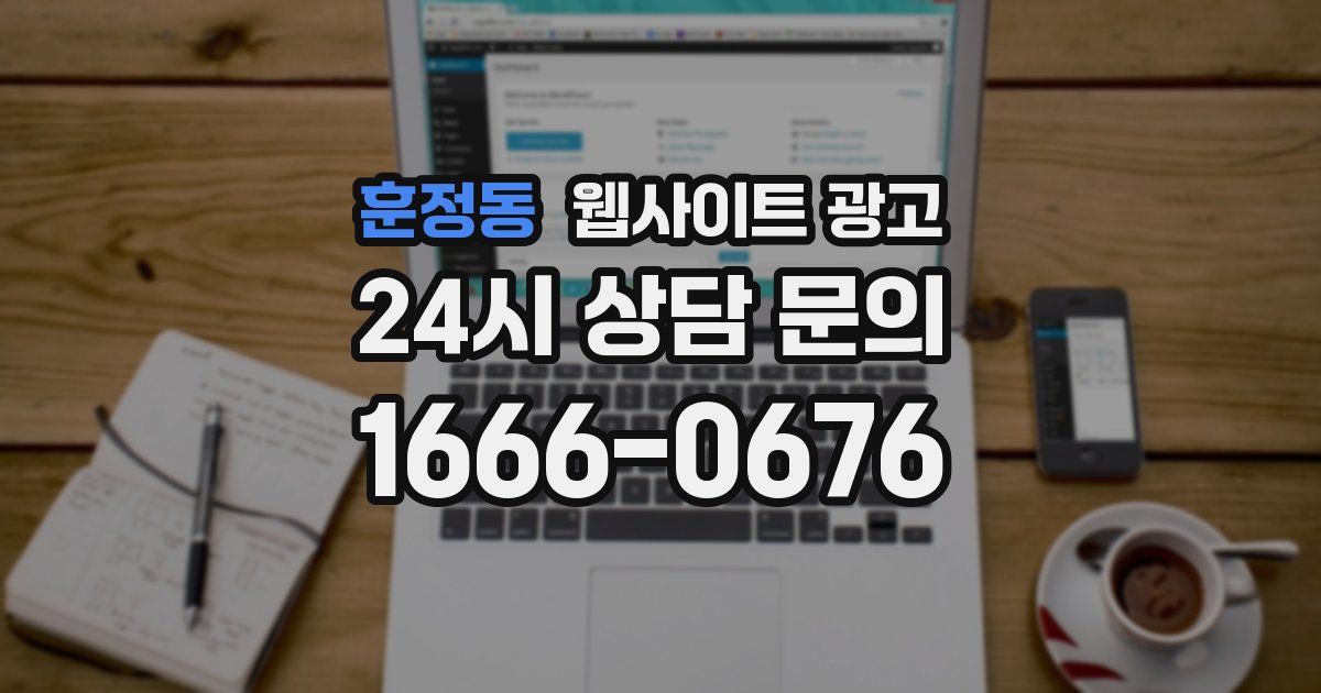 훈정동 웹사이트 광고