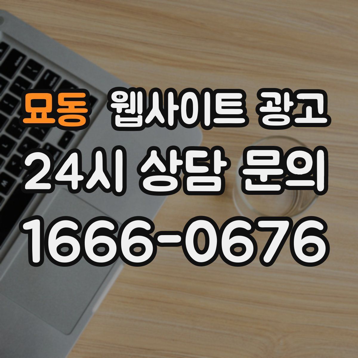 묘동 웹사이트 광고