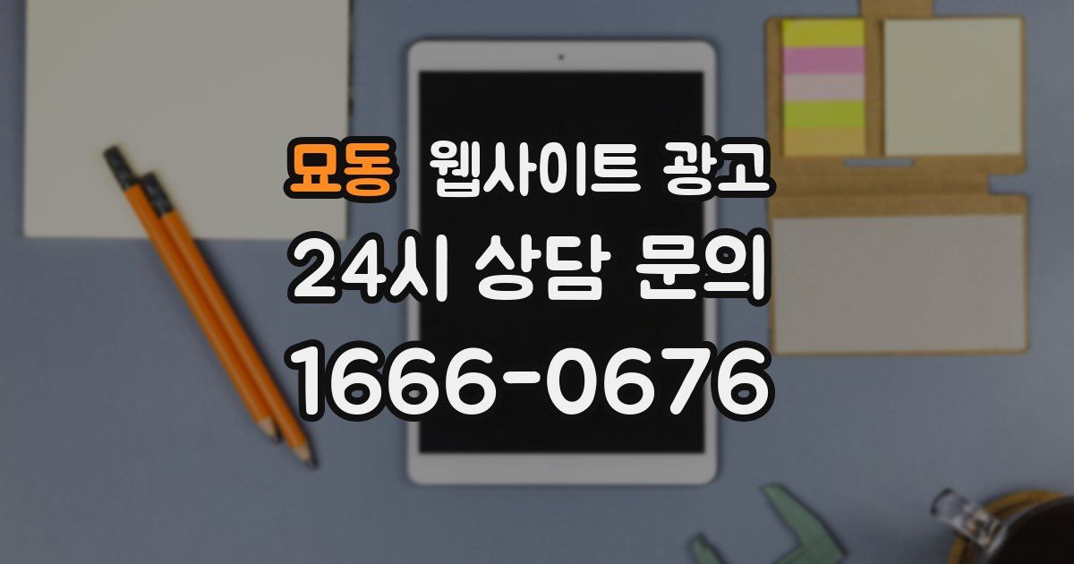 묘동 웹사이트 광고