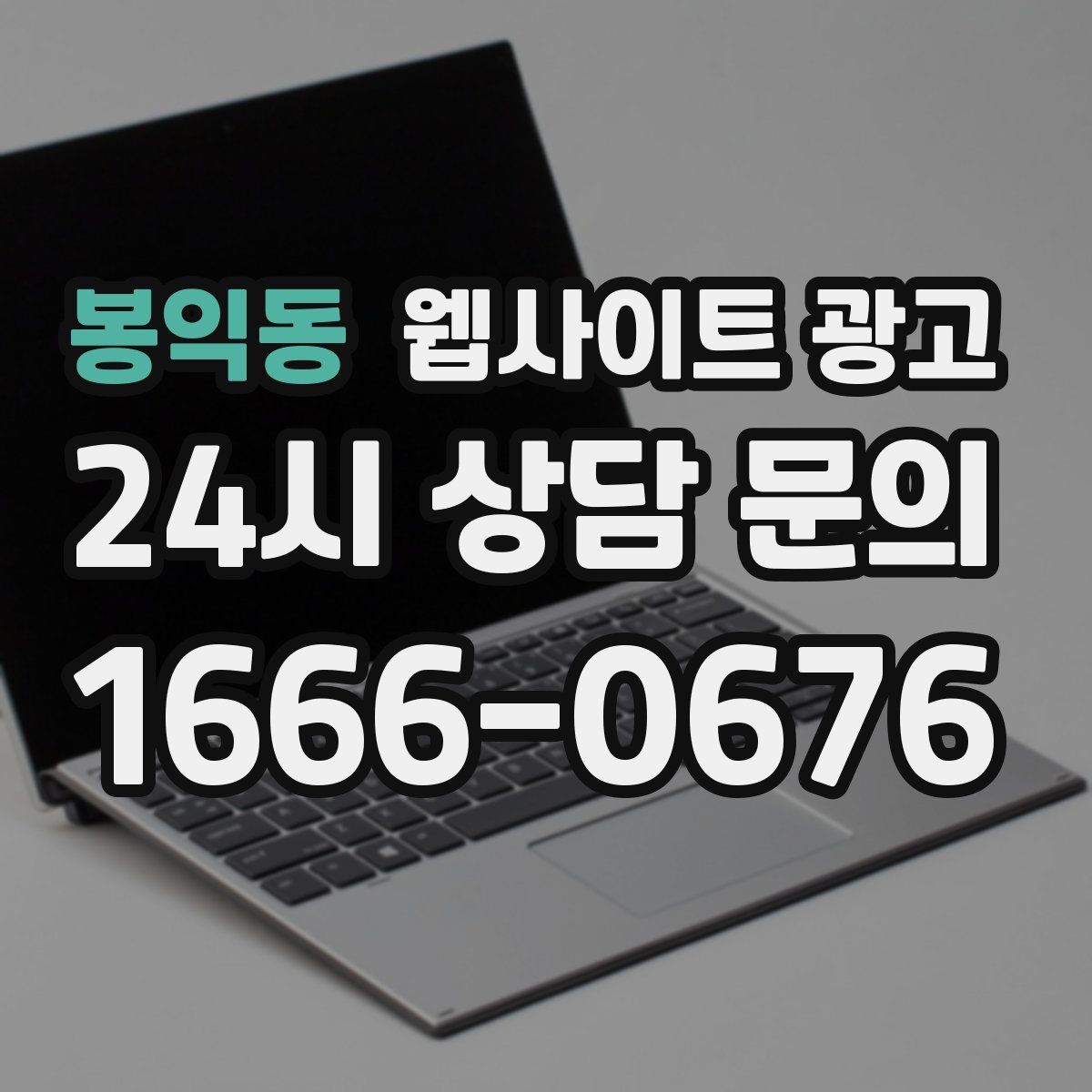 봉익동 웹사이트 광고