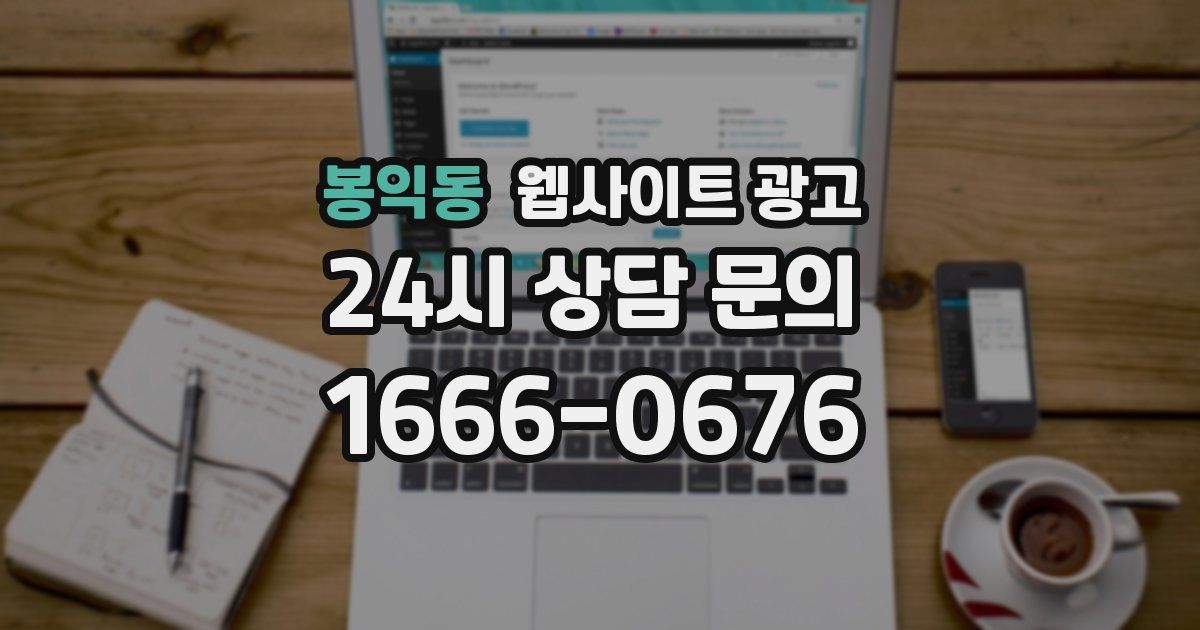 봉익동 웹사이트 광고