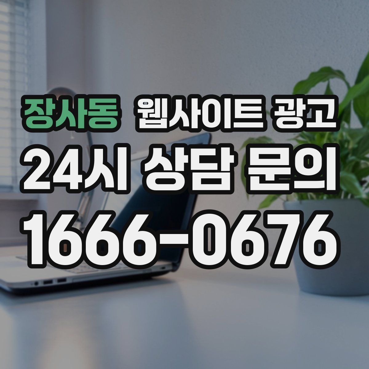 장사동 웹사이트 광고