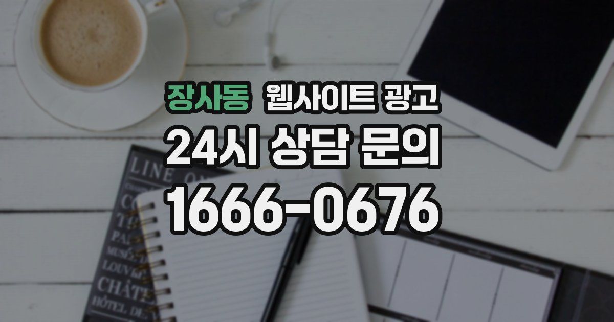 장사동 웹사이트 광고