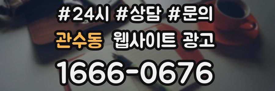 관수동 웹사이트 광고