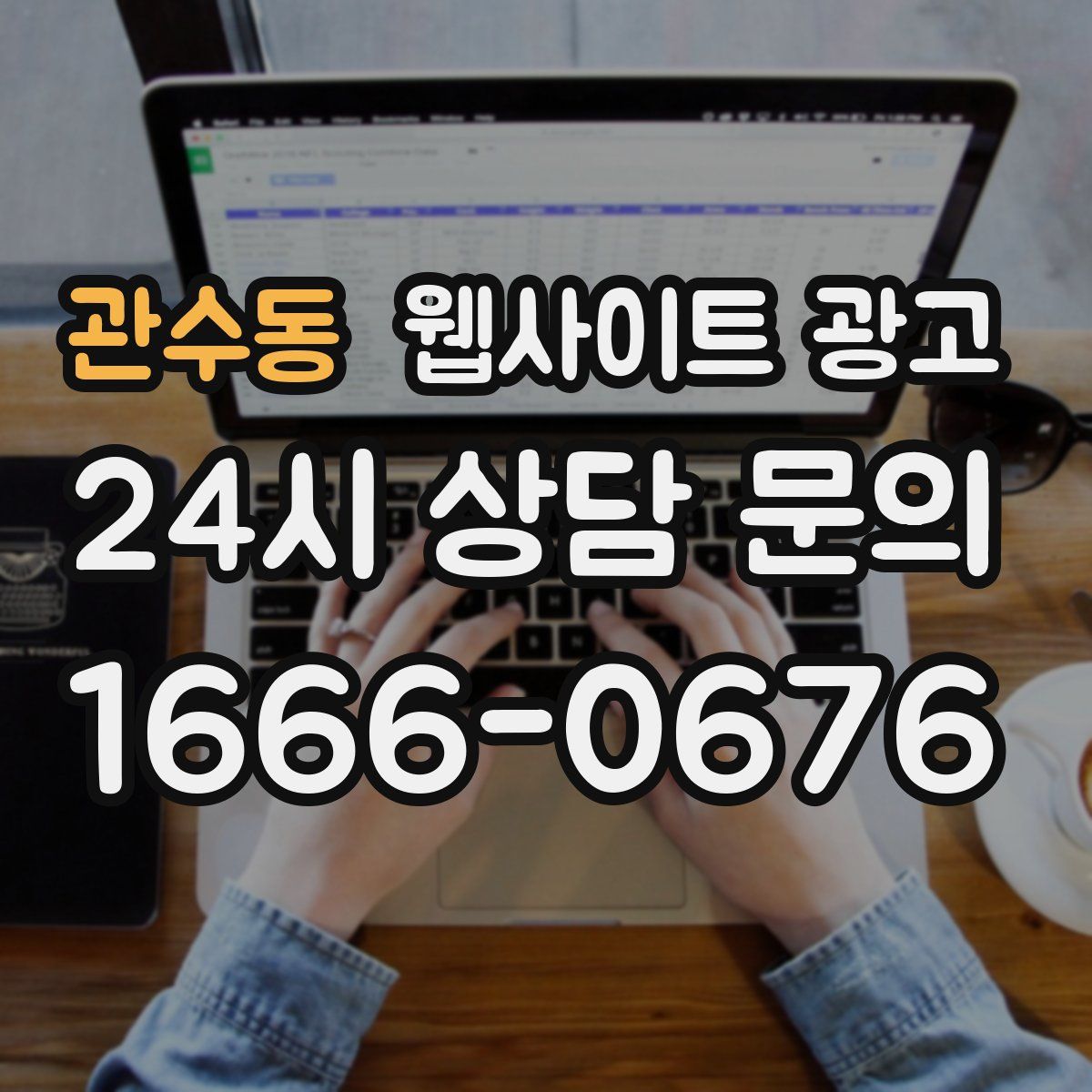 관수동 웹사이트 광고