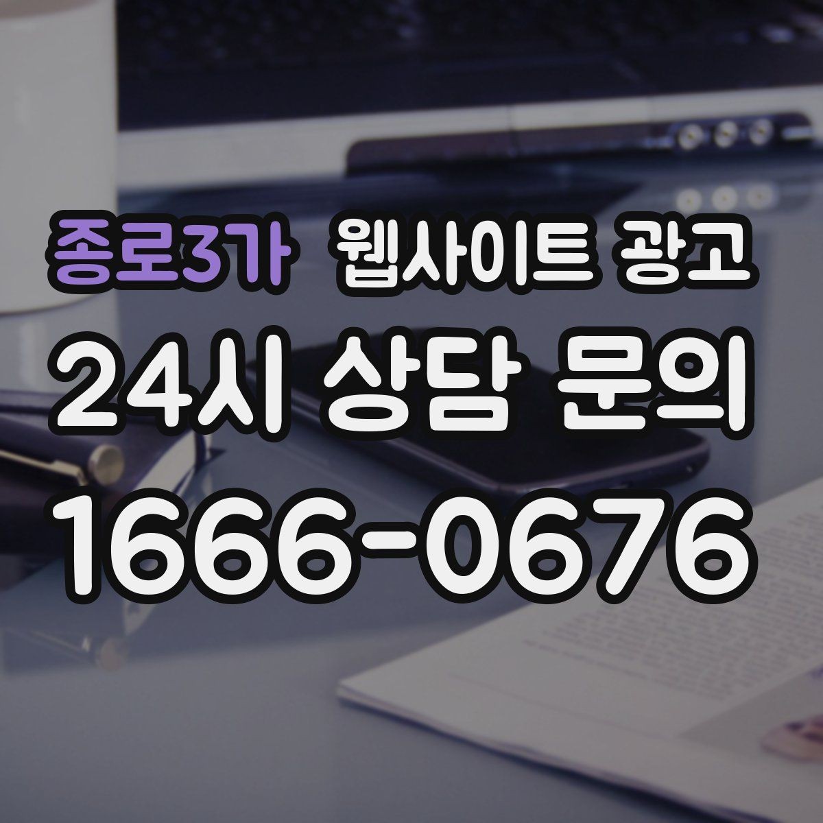 종로3가 웹사이트 광고 전화 문의가 많은 업종의 랜딩 구성 포인트