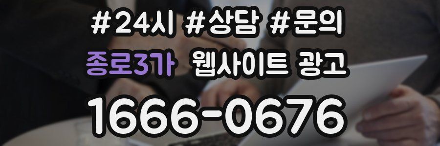 종로3가 웹사이트 광고