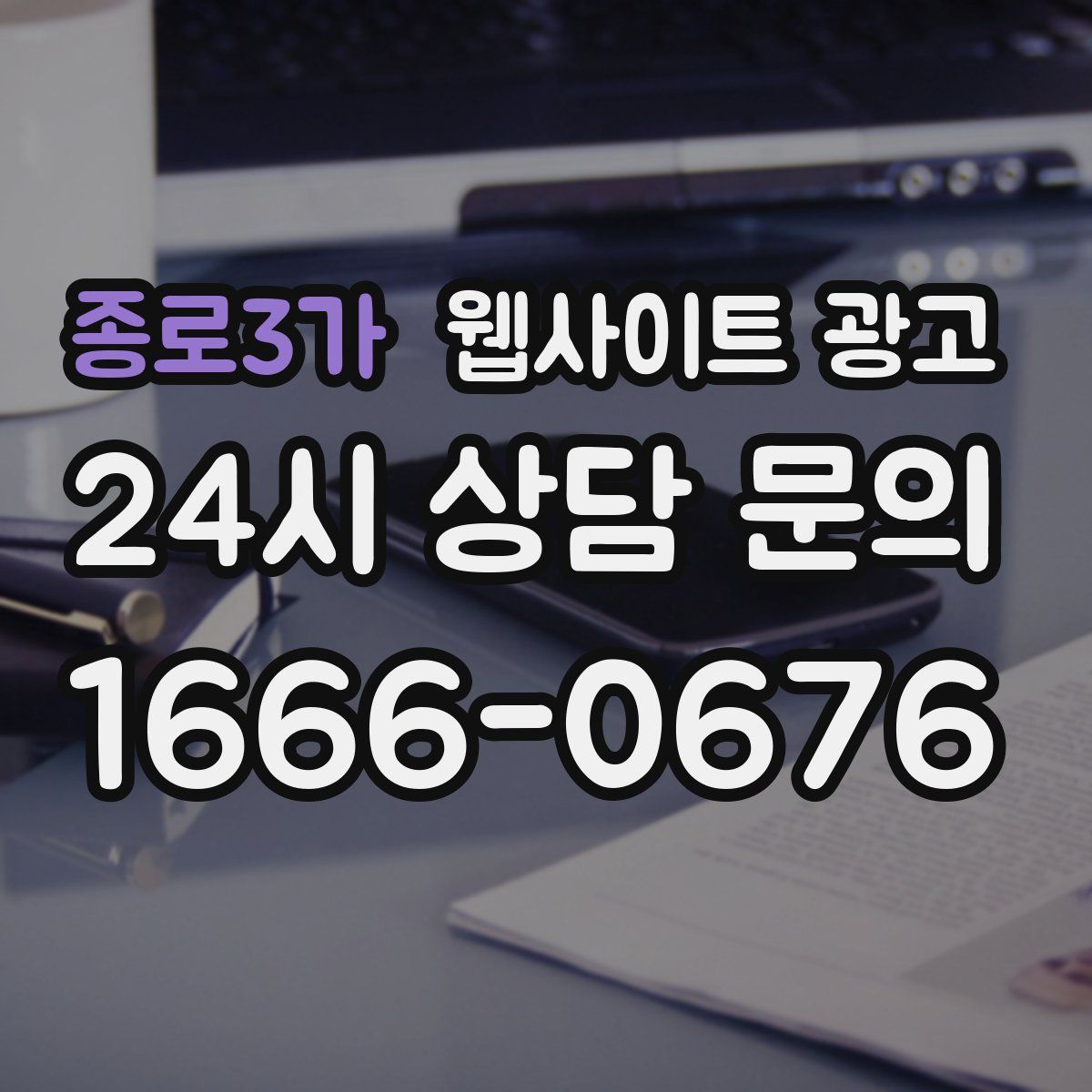 종로3가 웹사이트 광고