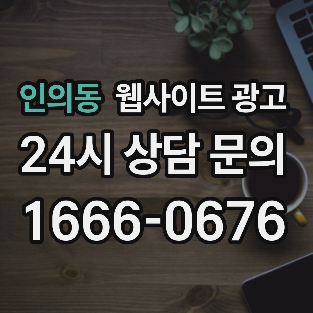 인의동 웹사이트 광고