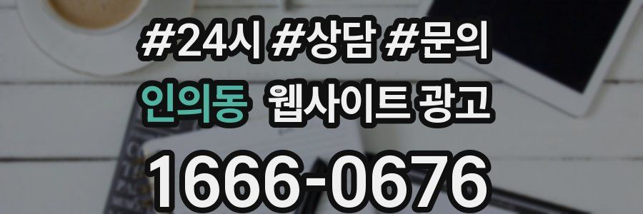 인의동 웹사이트 광고