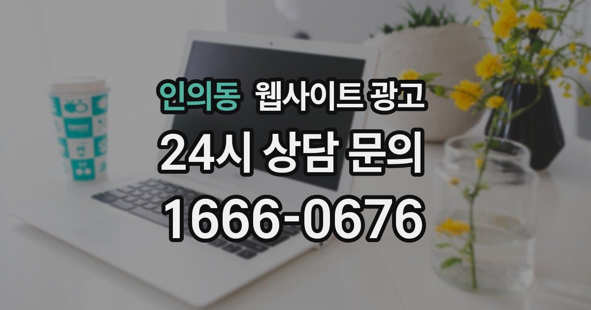 인의동 웹사이트 광고