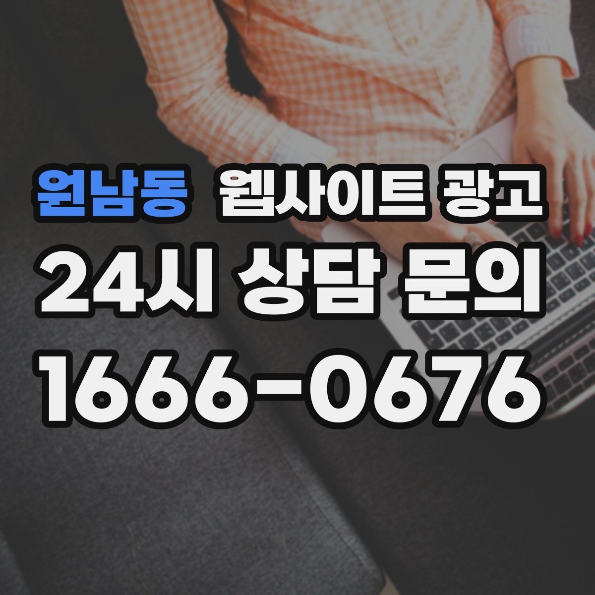 원남동 웹사이트 광고