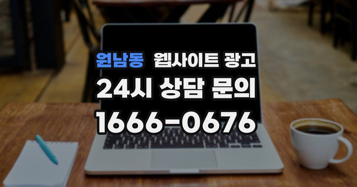 원남동 웹사이트 광고