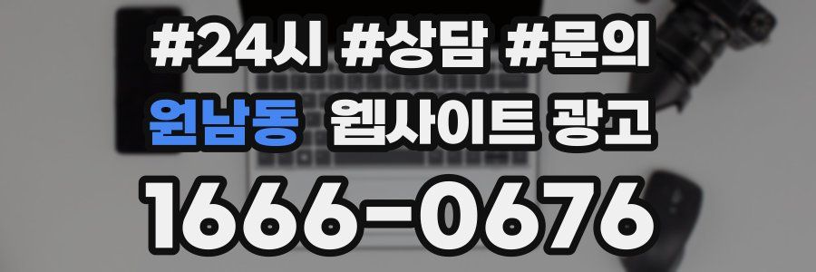 원남동 웹사이트 광고