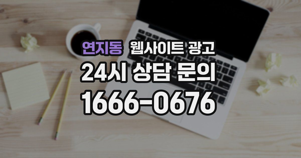 연지동 웹사이트 광고