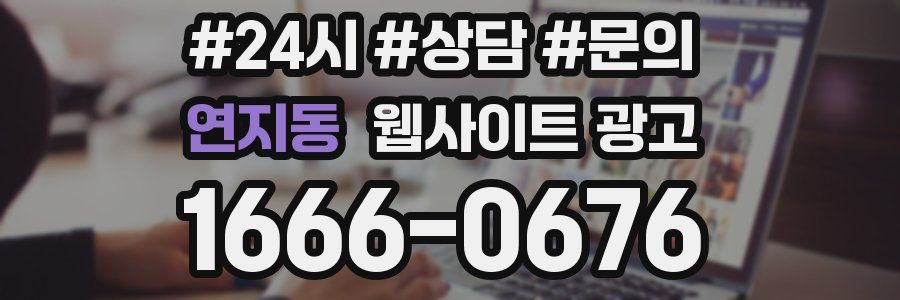 연지동 웹사이트 광고