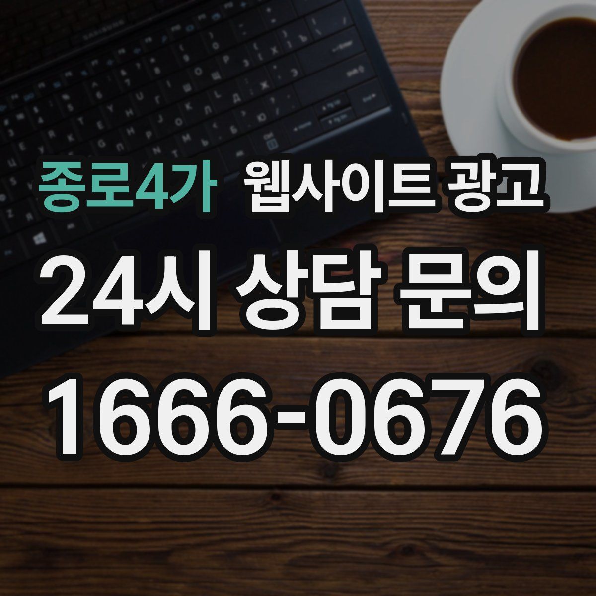 종로4가 웹사이트 광고