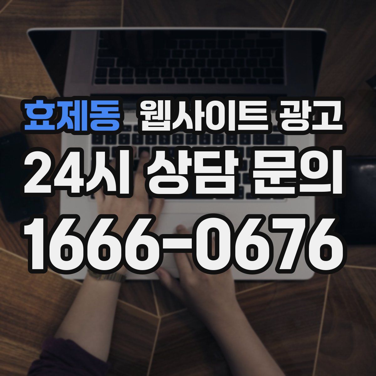 효제동 웹사이트 광고