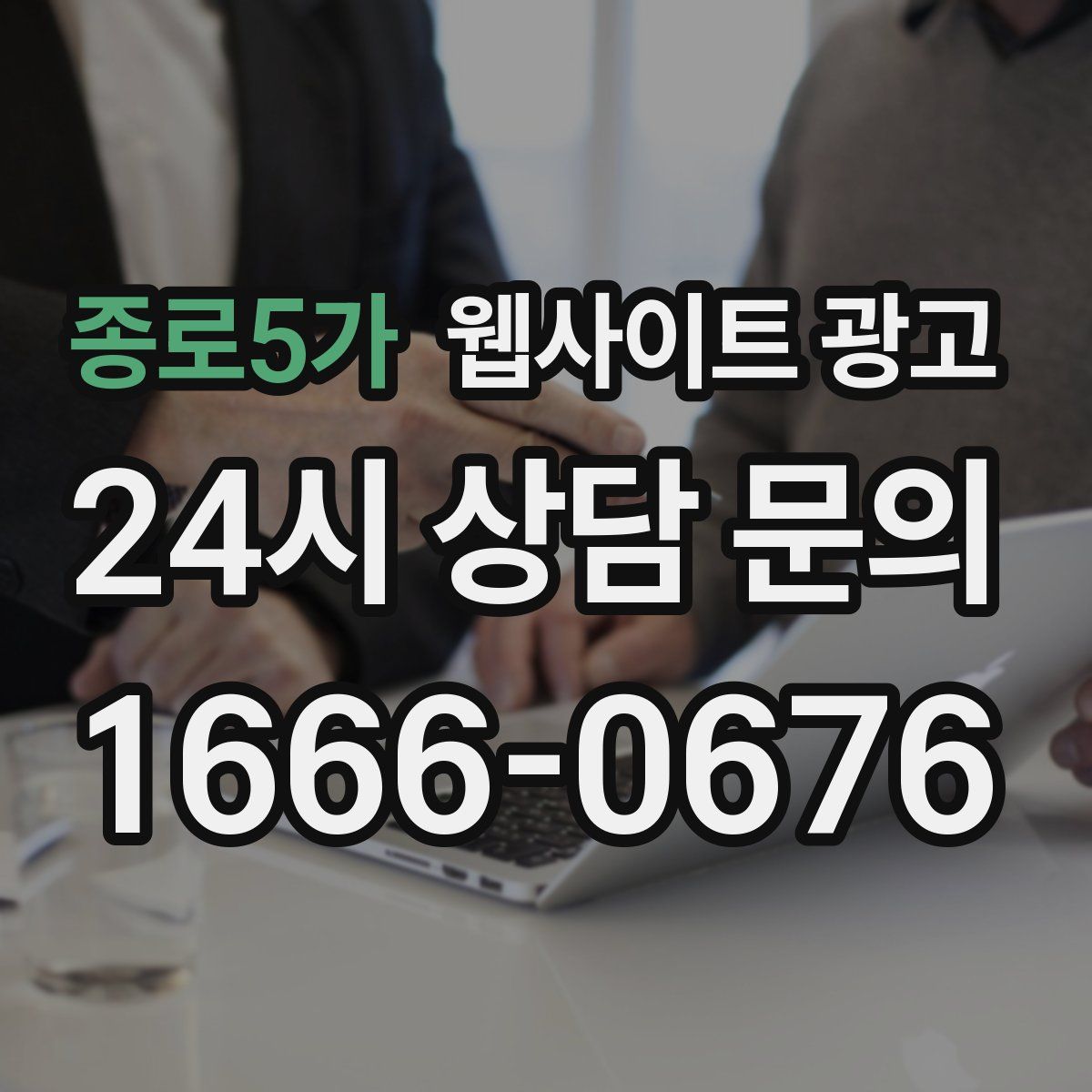 종로5가 웹사이트 광고