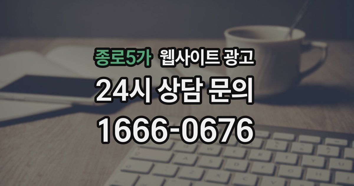 종로5가 웹사이트 광고