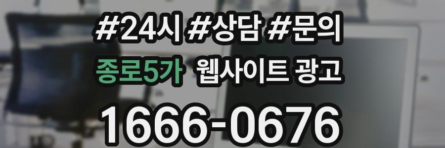 종로5가 웹사이트 광고