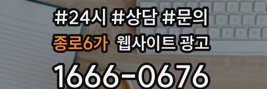 종로6가 웹사이트 광고