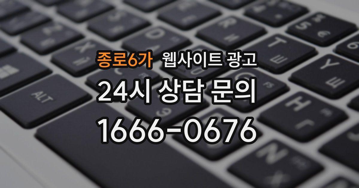 종로6가 웹사이트 광고