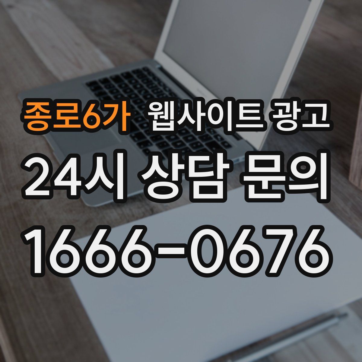 종로6가 웹사이트 광고