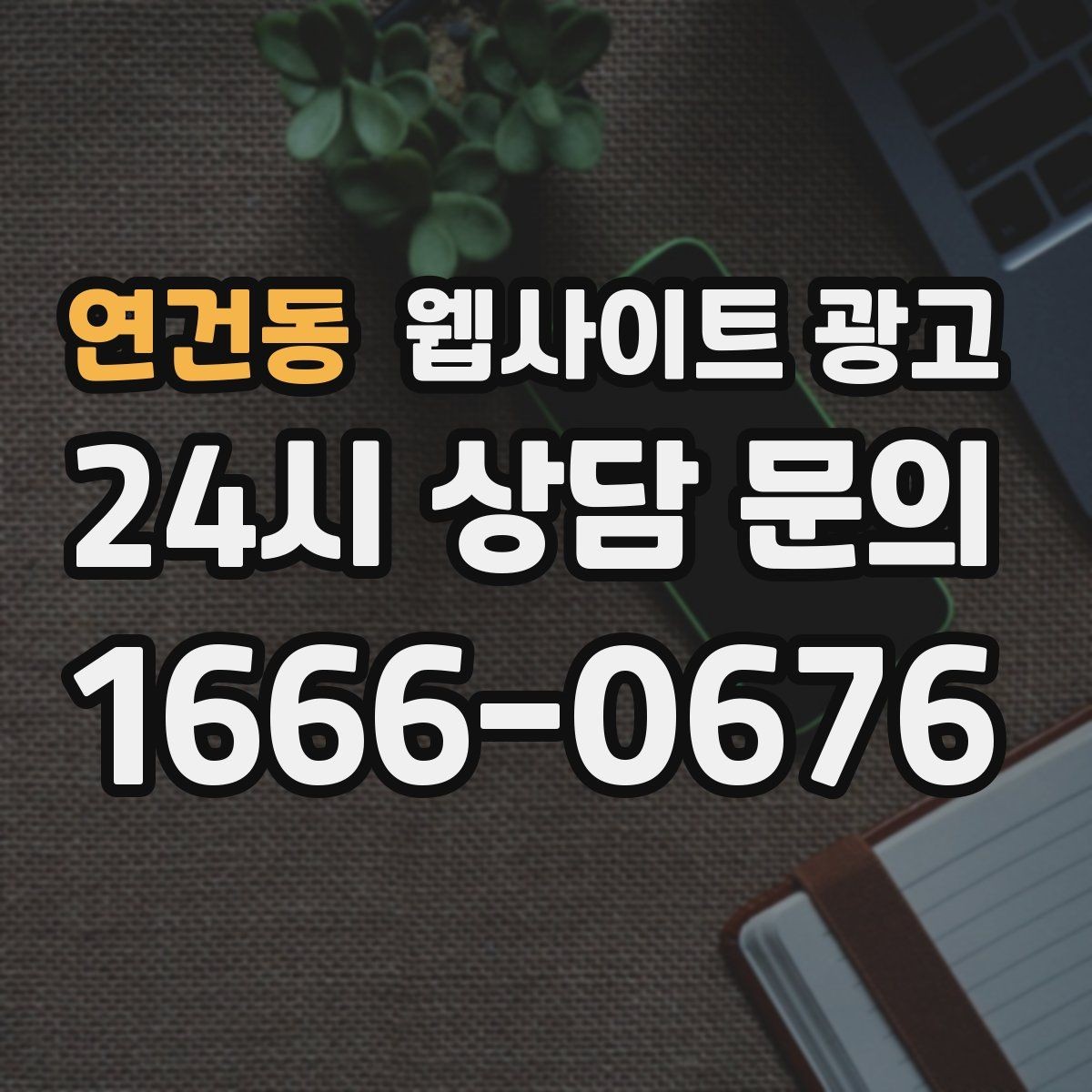 연건동 웹사이트 광고 문의가 늘어나는 홈페이지 구조를 처음부터 설계하는 법
